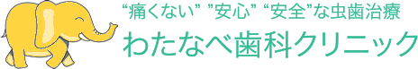痛くない　安心　安全な歯科治療足立区わたなべ歯科クリニック